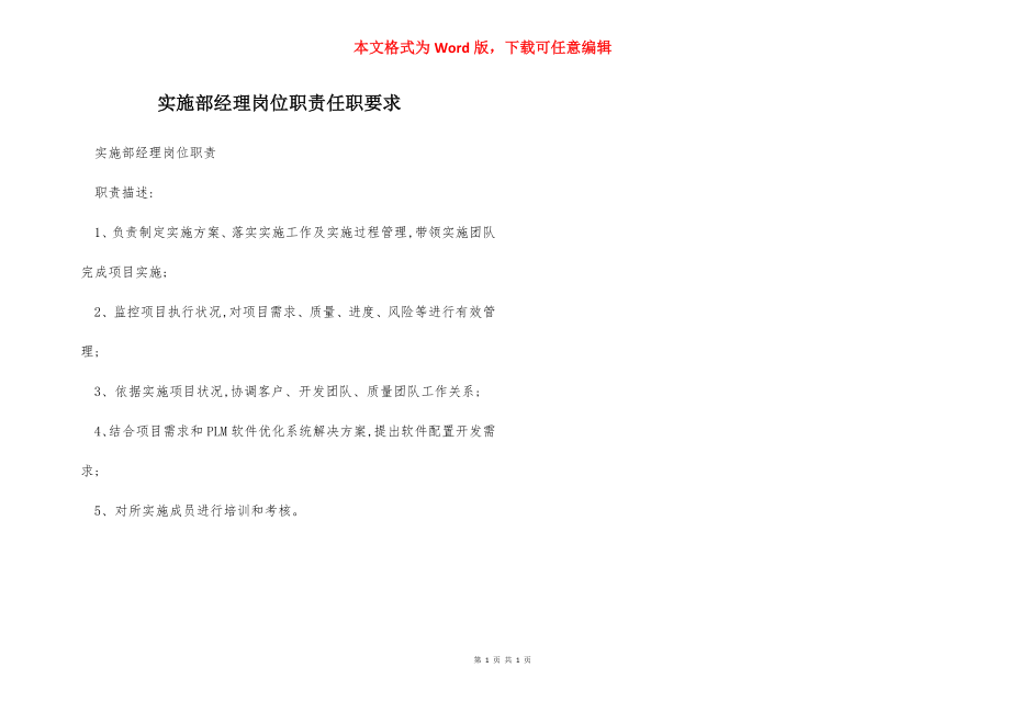 实施部经理岗位职责任职要求.docx_第1页