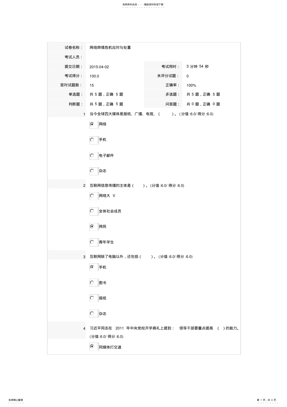 2022年网络舆情危机应对与处置答案 .pdf_第1页