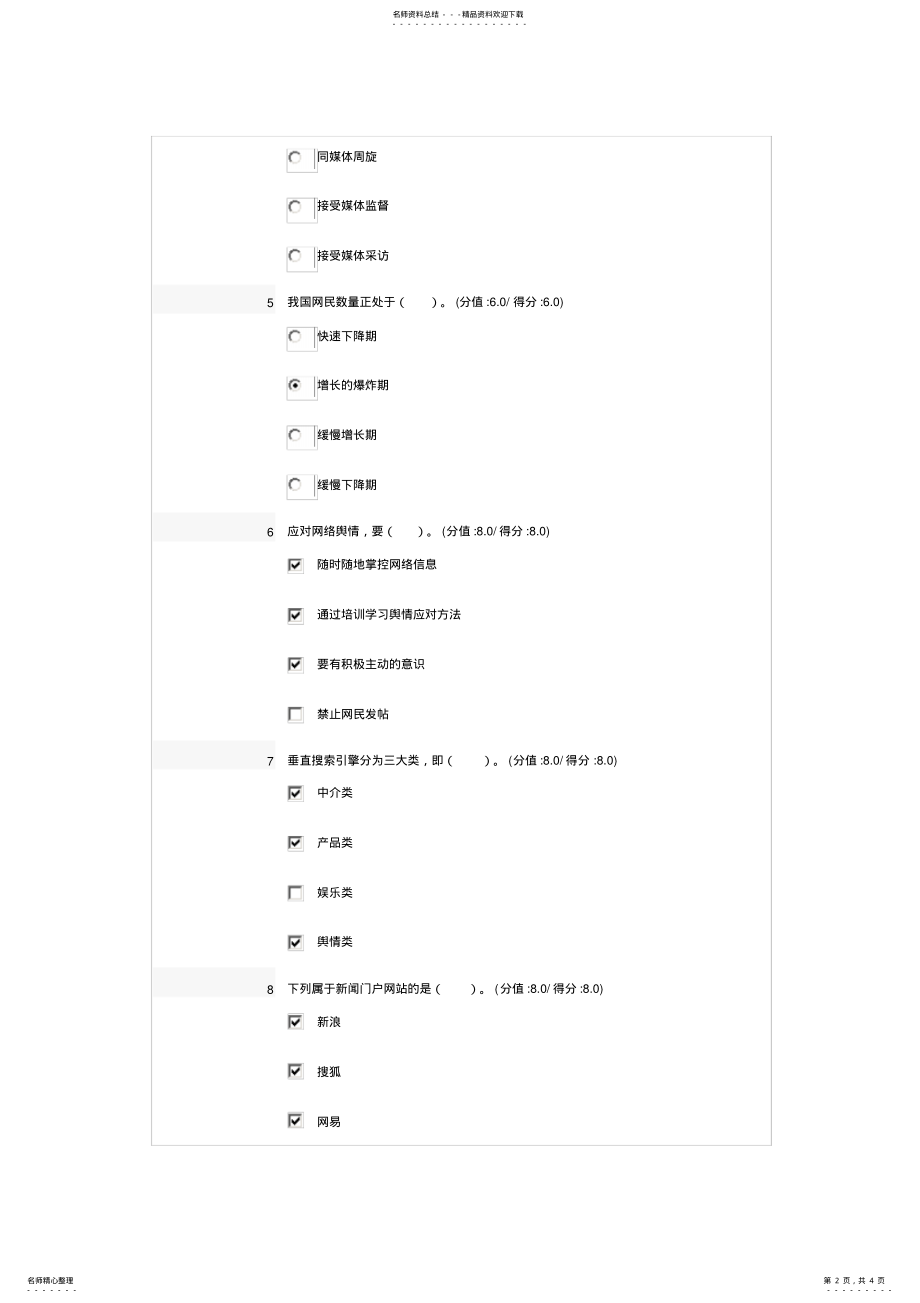 2022年网络舆情危机应对与处置答案 .pdf_第2页