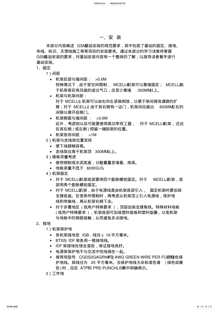 2022年设备安装规范收集 .pdf_第1页