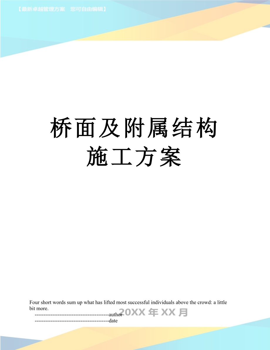 桥面及附属结构施工方案.doc_第1页