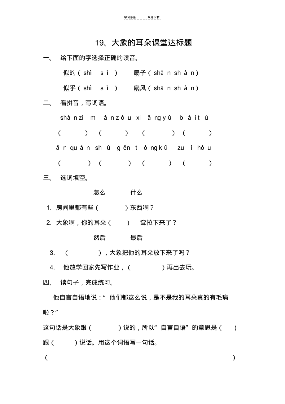 部编人教版小学语文二年级下册大象的耳朵课堂练习及答案.pdf_第1页