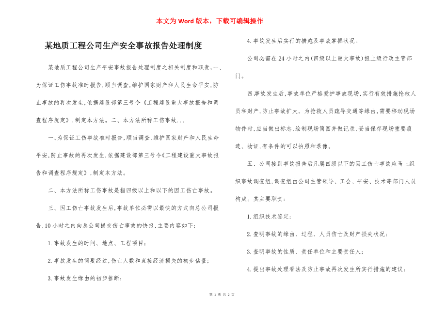 某地质工程公司生产安全事故报告处理制度.docx_第1页