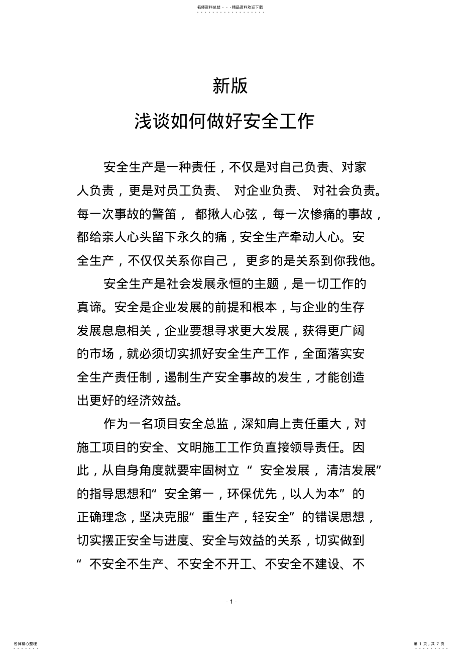 2022年做好安全生产工作的感想和体会 .pdf_第1页