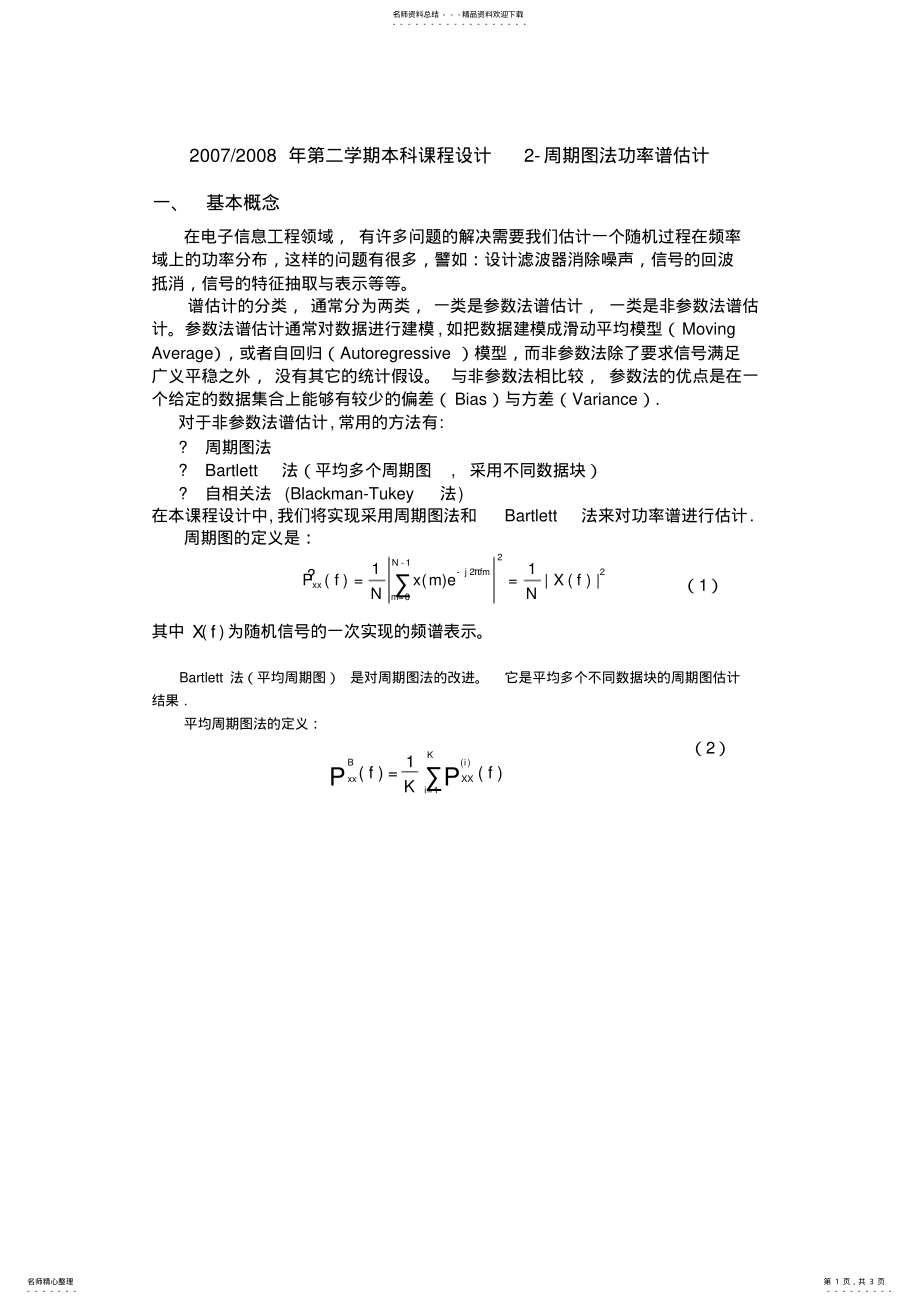 2022年信号的谱估计_周期图法知识 .pdf_第1页