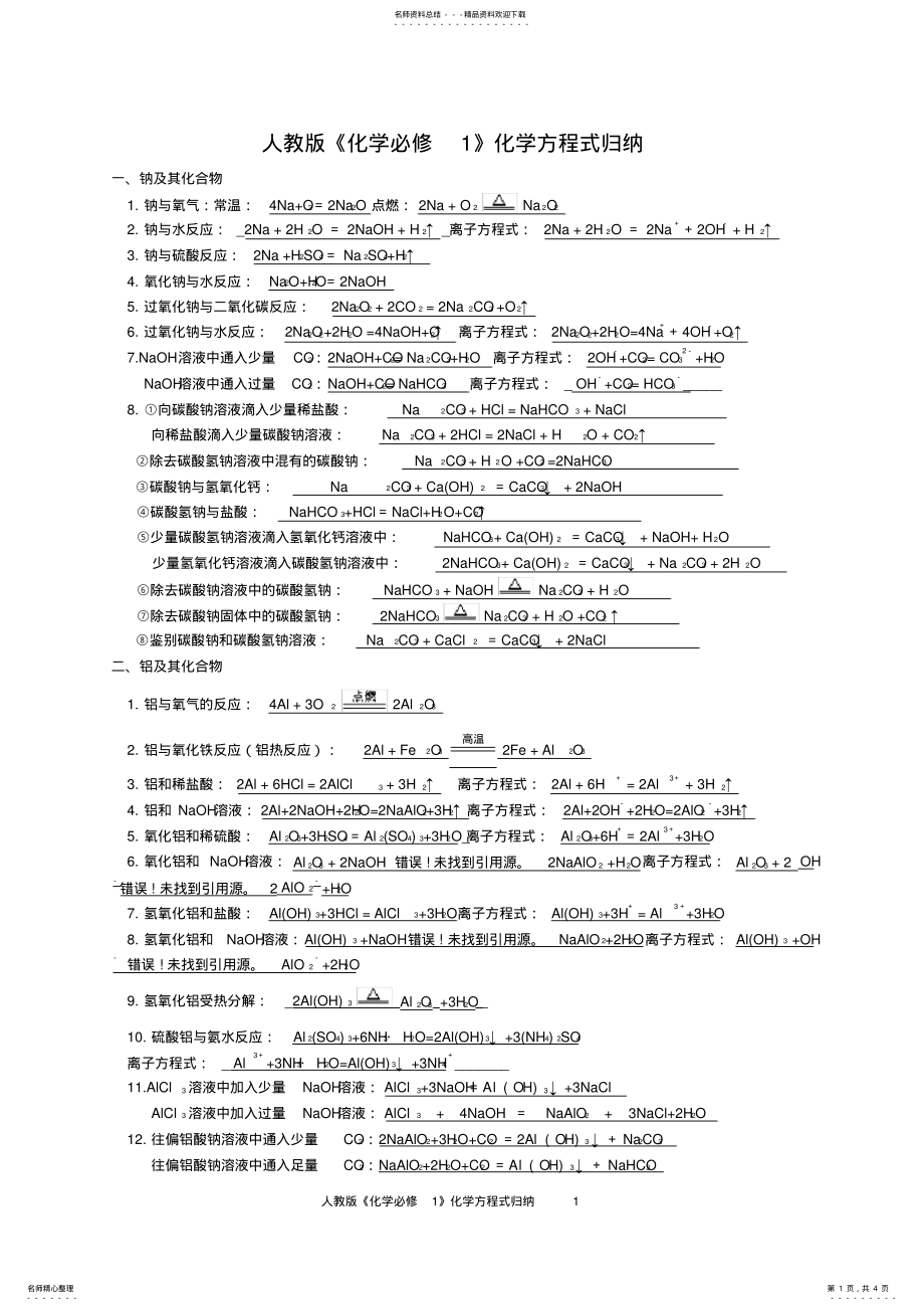 2022年人教版必修一化学方程式归纳齐全 .pdf_第1页