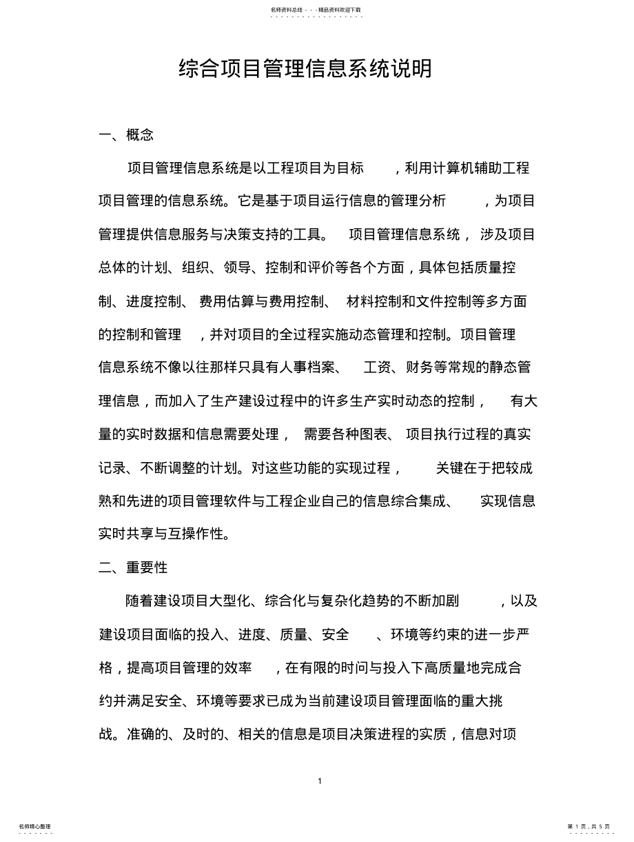 2022年综合项目管理信息系统说明 2.pdf_第1页