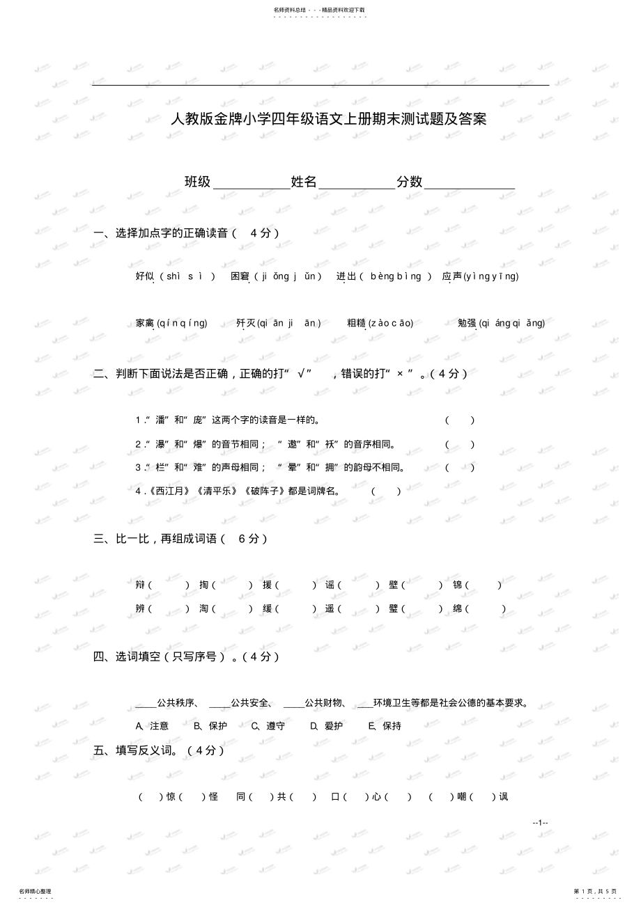 2022年人教版金牌小学四年级语文上册期末测试题及答案,推荐文档 .pdf_第1页