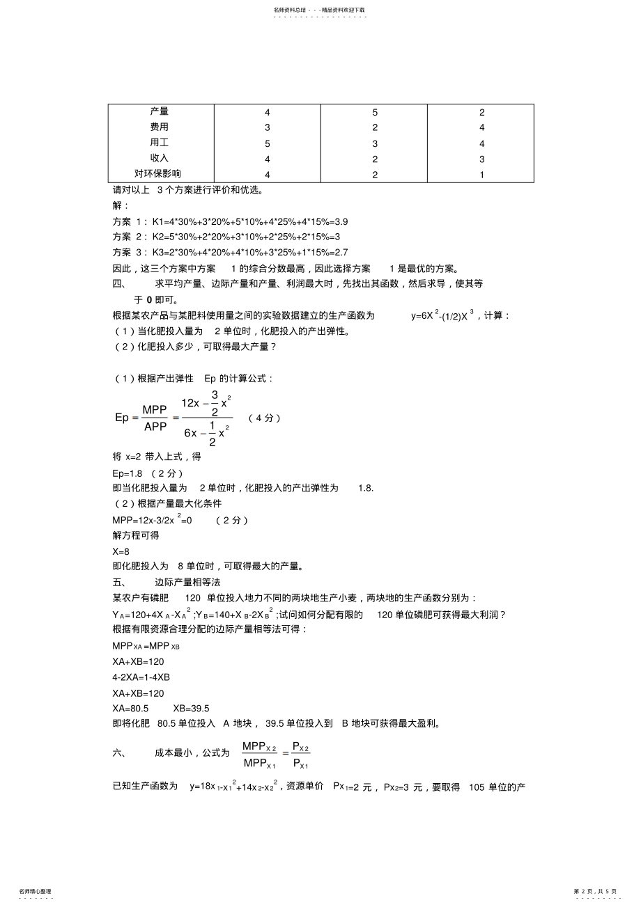 2022年自考农业技术经济学复习计算题 .pdf_第2页