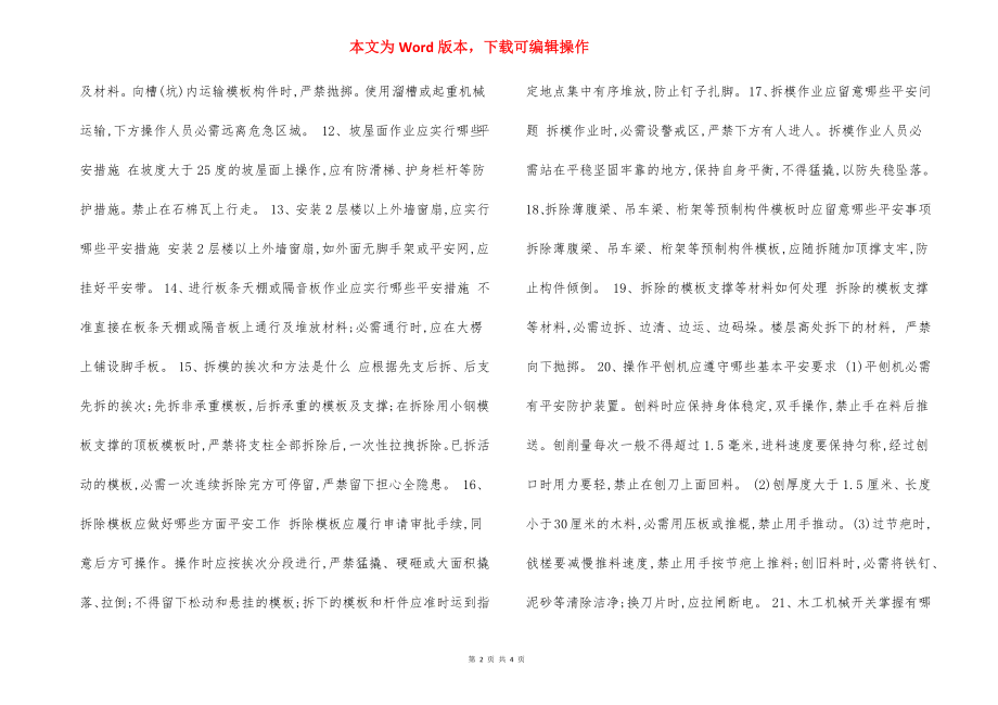 施工人员安全教育培训标准化问答卷（木工）.docx_第2页