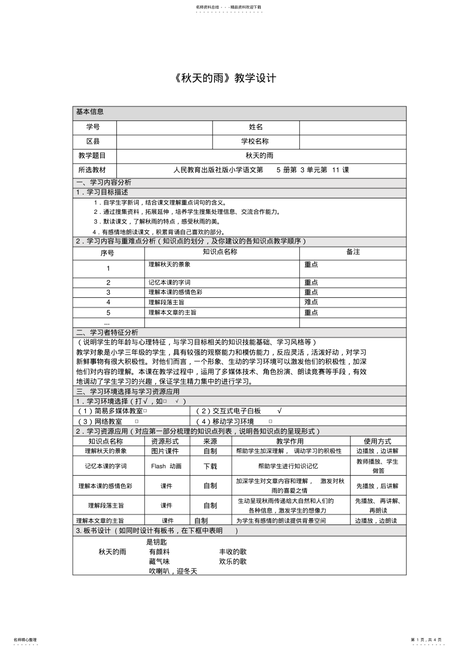 2022年信息化教学设计模板 .pdf_第1页