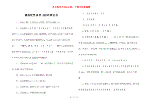 最新世界读书日活动策划书_1.docx