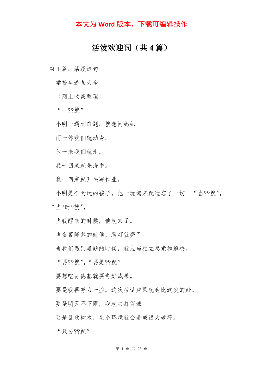 活泼欢迎词（共4篇）.docx_第1页