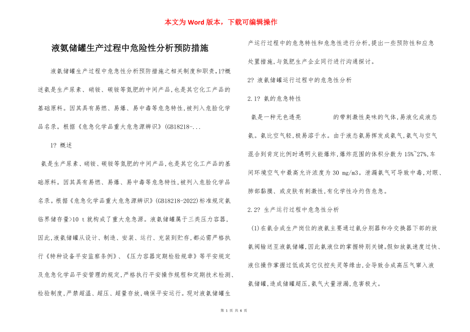 液氨储罐生产过程中危险性分析预防措施.docx_第1页