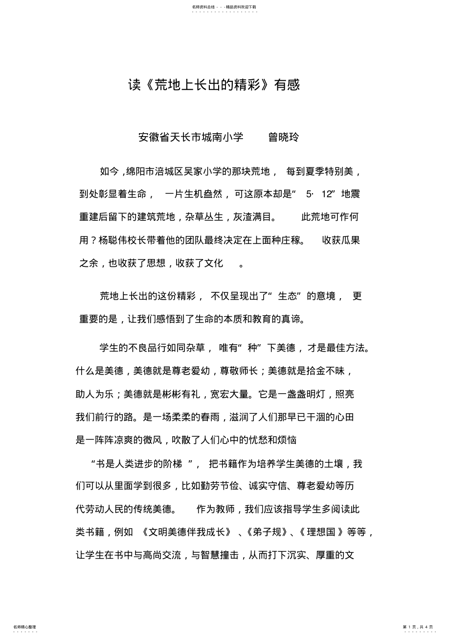 2022年读《荒地上长出的精彩》有感 .pdf_第1页