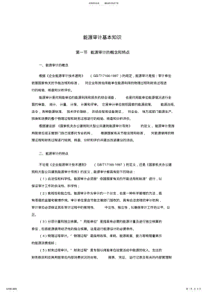 2022年能源审计基本知识 .pdf