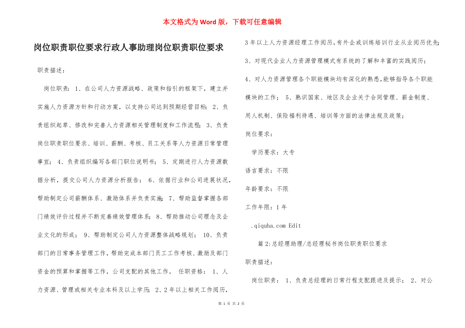 岗位职责职位要求行政人事助理岗位职责职位要求.docx_第1页