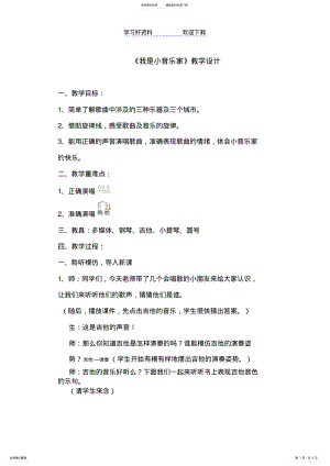 2022年人音版小学音乐三年级下册《我是小音乐家》教学设计 .pdf