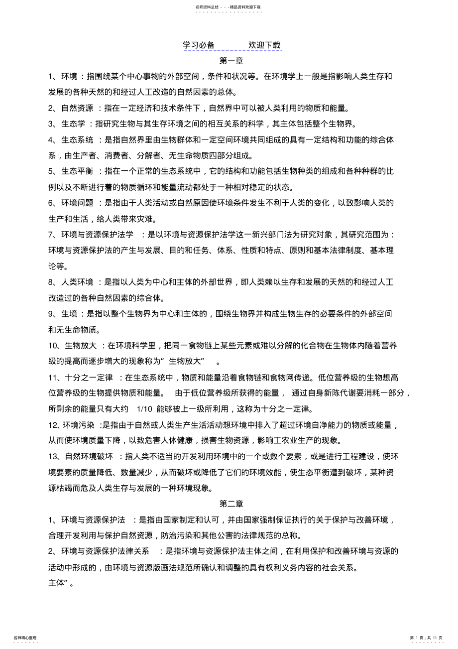 2022年自考环境与资源保护法名词解释汇总 .pdf_第1页