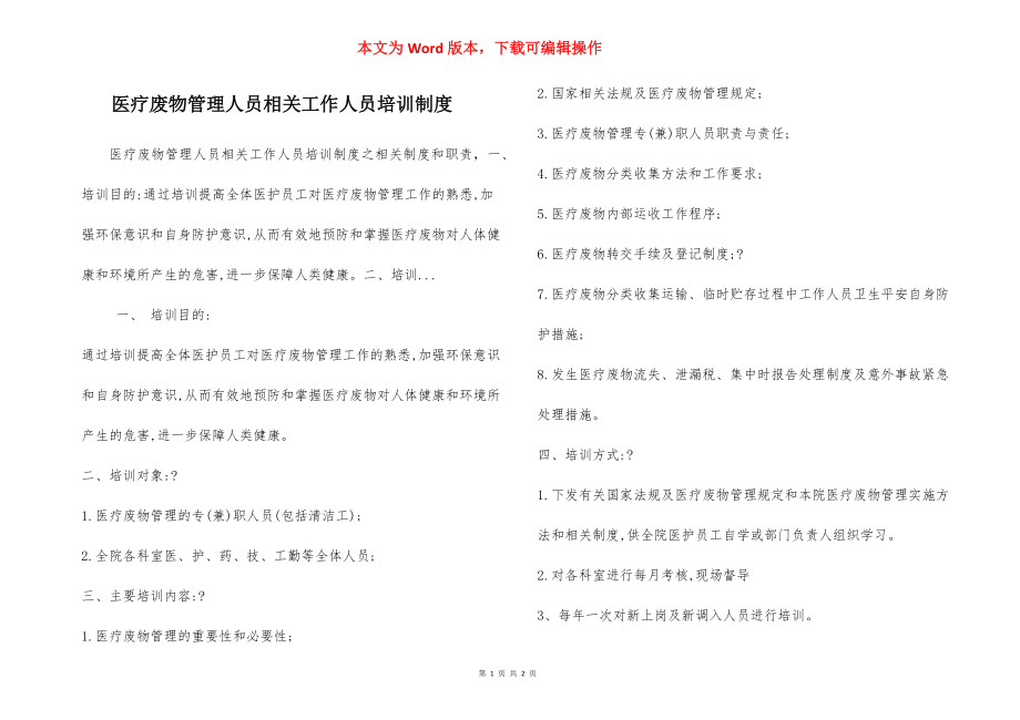 医疗废物管理人员相关工作人员培训制度.docx_第1页