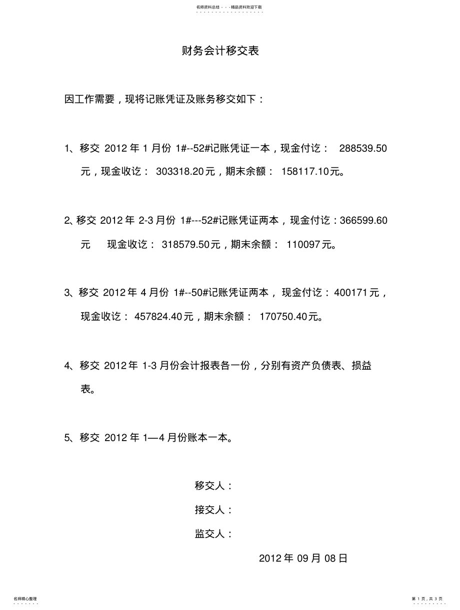 2022年财务会计移交表 2.pdf_第1页