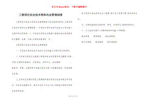 工程项目安全技术资料内业管理制度.docx