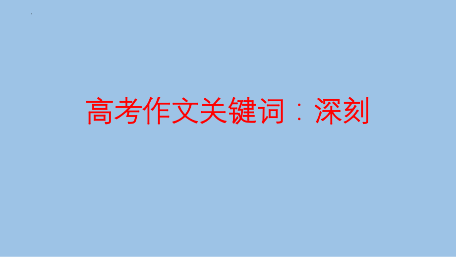 高考语文作文专项复习之关键词：深度 课件62张.pptx_第1页