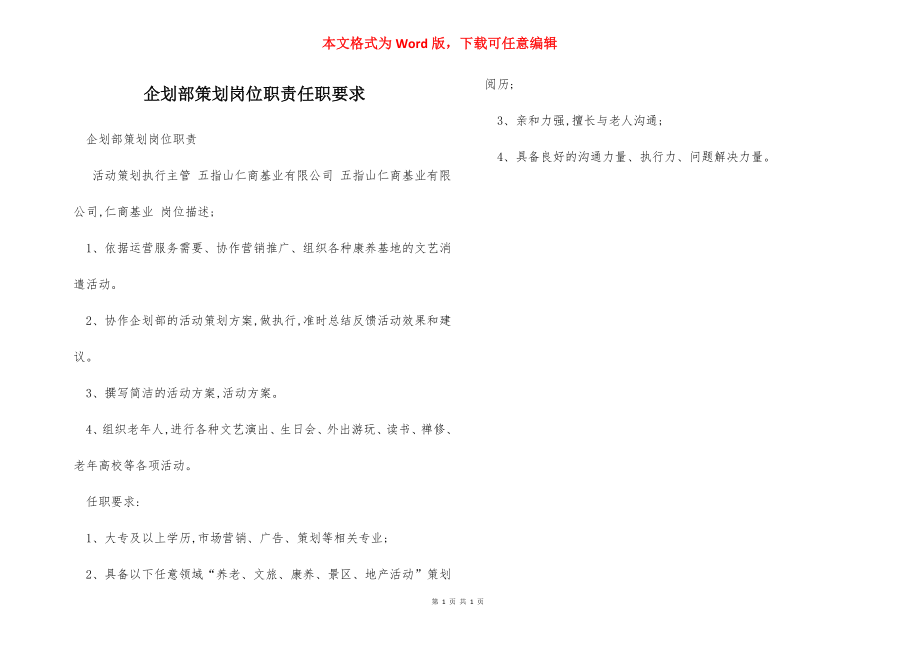 企划部策划岗位职责任职要求.docx_第1页