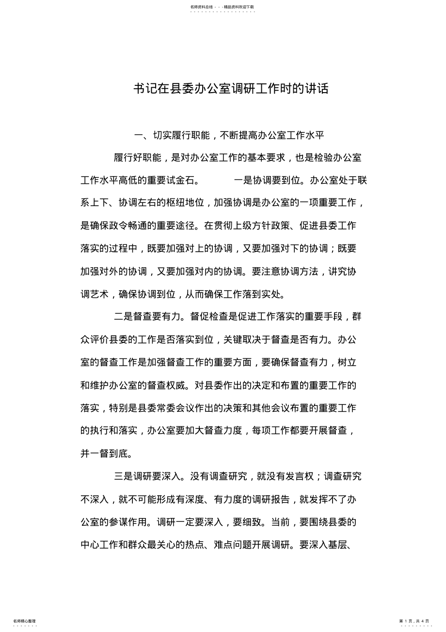 2022年书记在县委办公室调研工作时的讲话 .pdf_第1页