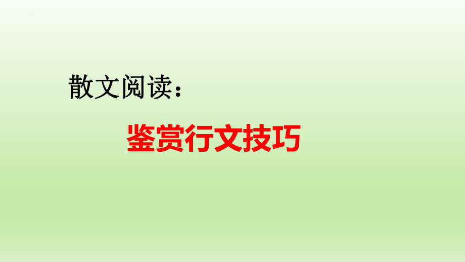 高考散文阅读专题复习：鉴赏行文技巧 课件25张.pptx_第1页