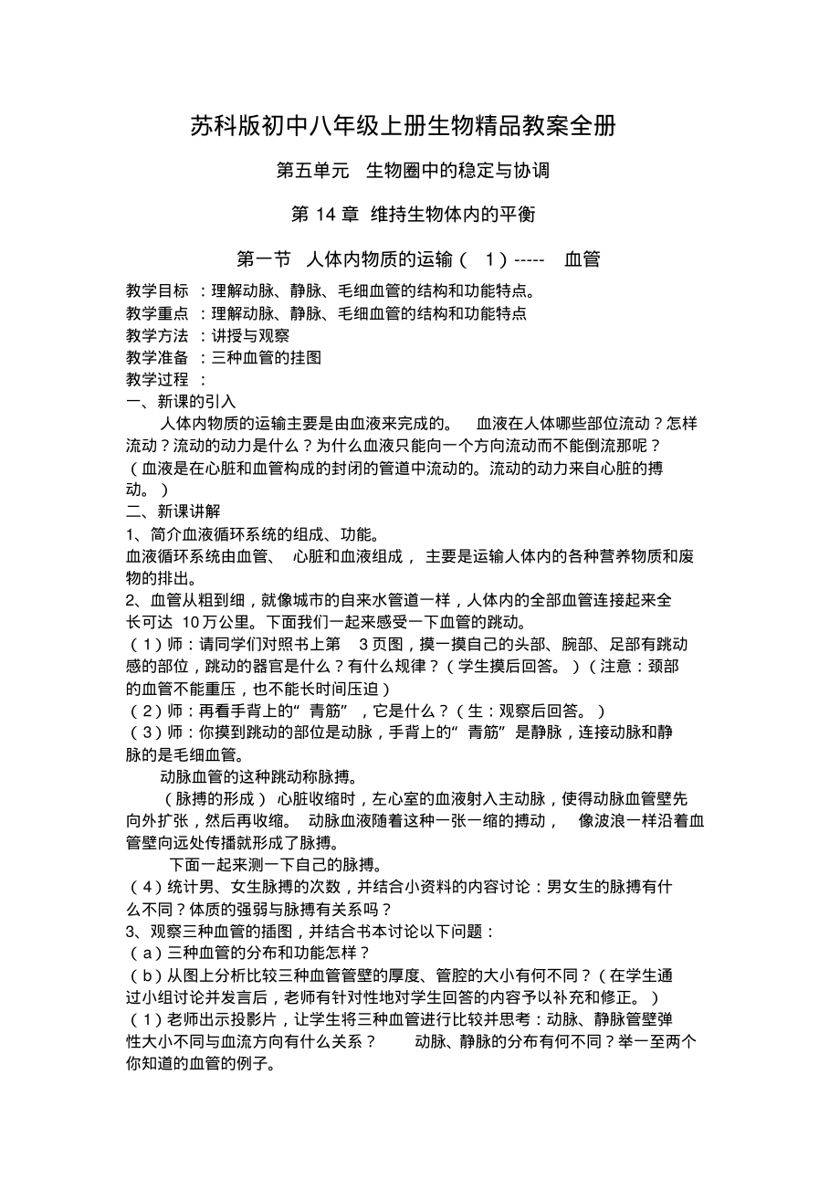 苏科版初中八年级上册生物精品教案全册.pdf_第1页