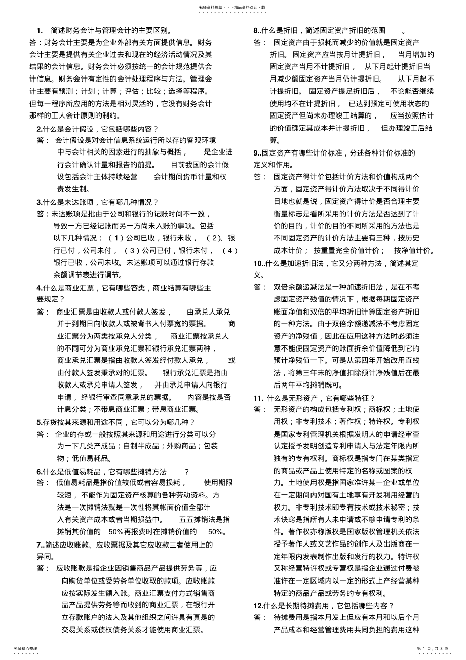 2022年财务会计简答题 .pdf_第1页