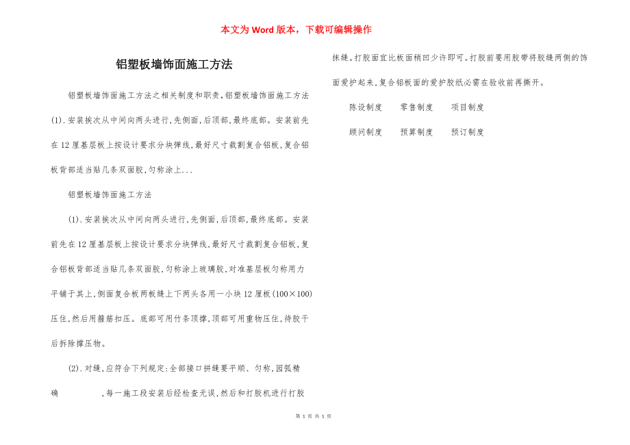 铝塑板墙饰面施工方法.docx_第1页