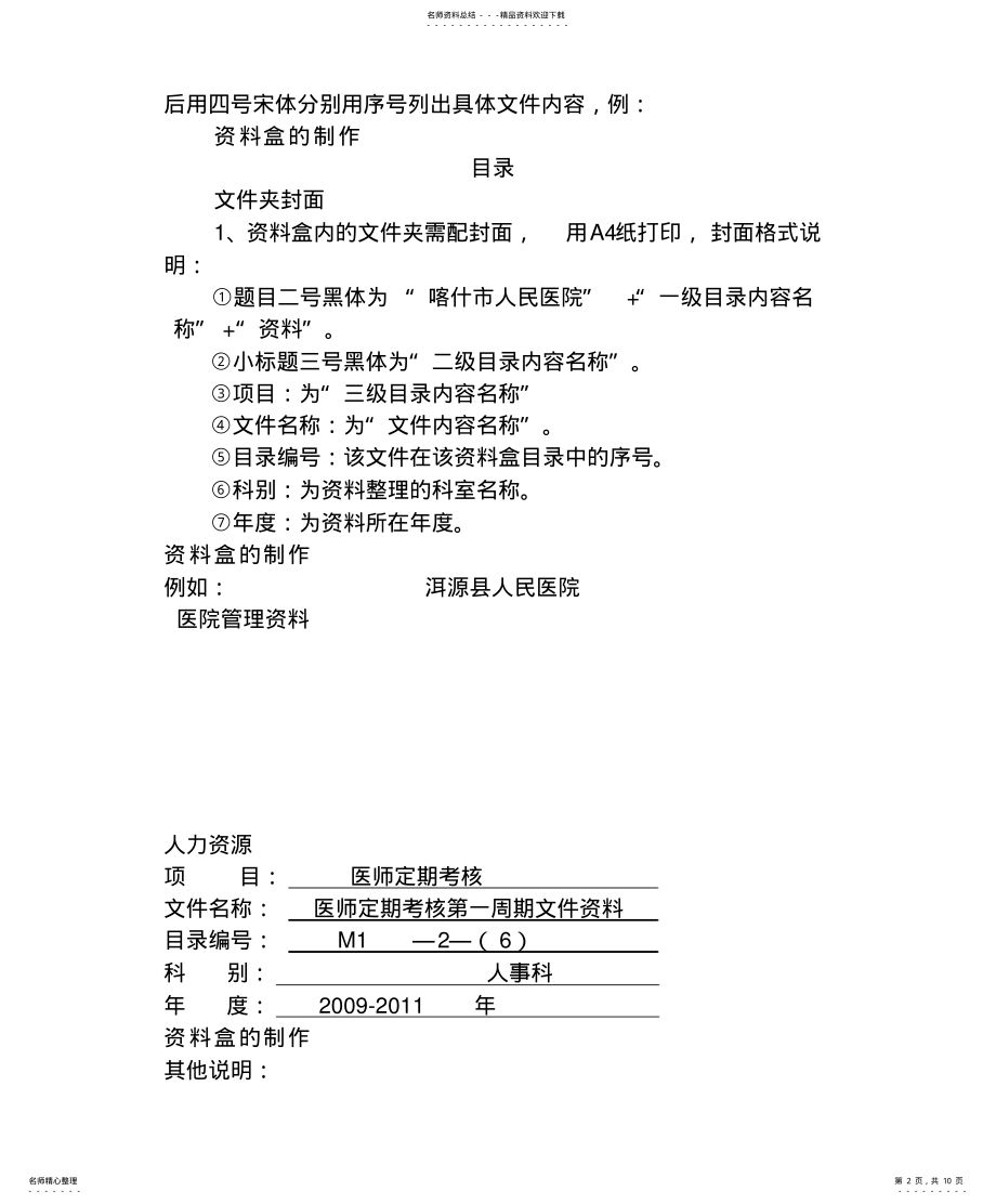 2022年二级医院评审资料准备要求 .pdf_第2页