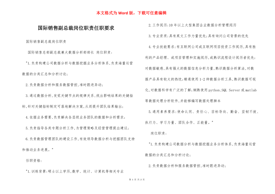 国际销售副总裁岗位职责任职要求.docx_第1页