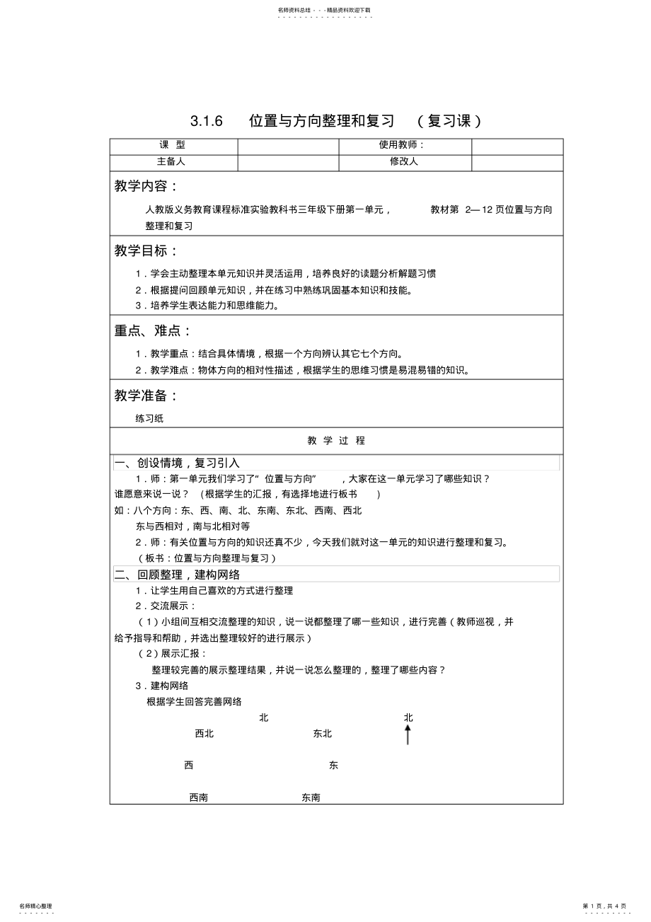 2022年人教版三年级数学下位置与方向整理和复习教案教学设计 .pdf_第1页