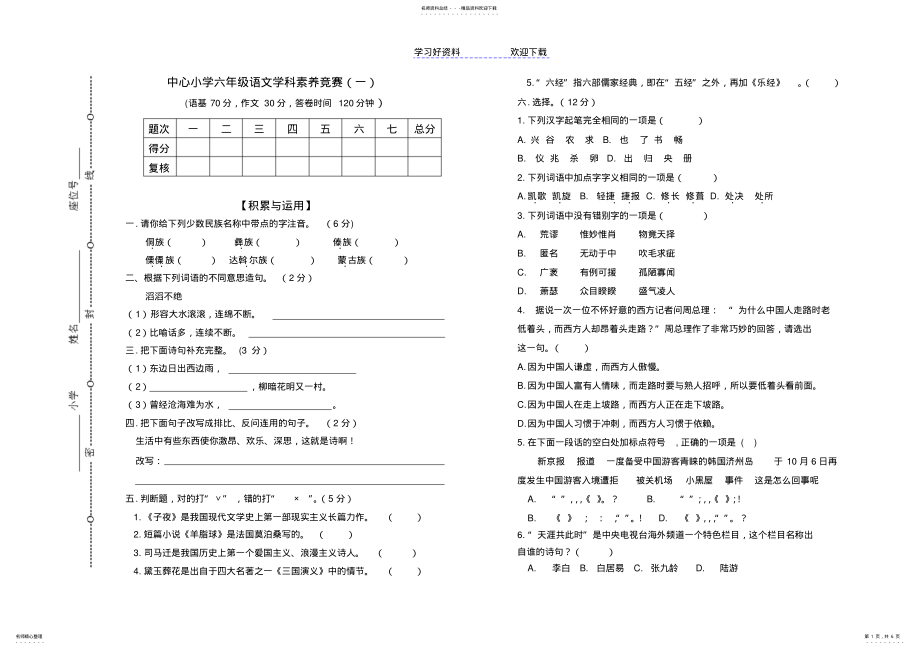 2022年中心小学六年级语文素养竞赛试卷 .pdf_第1页