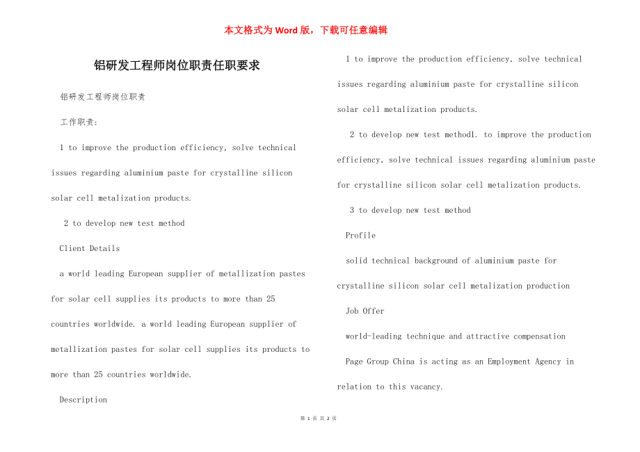 铝研发工程师岗位职责任职要求.docx_第1页