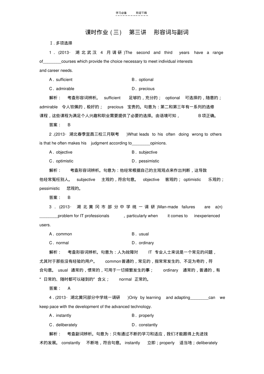 高考英语大二轮增分精品专题复习试题形容词与副词(含调研,真题,含解析).pdf_第1页