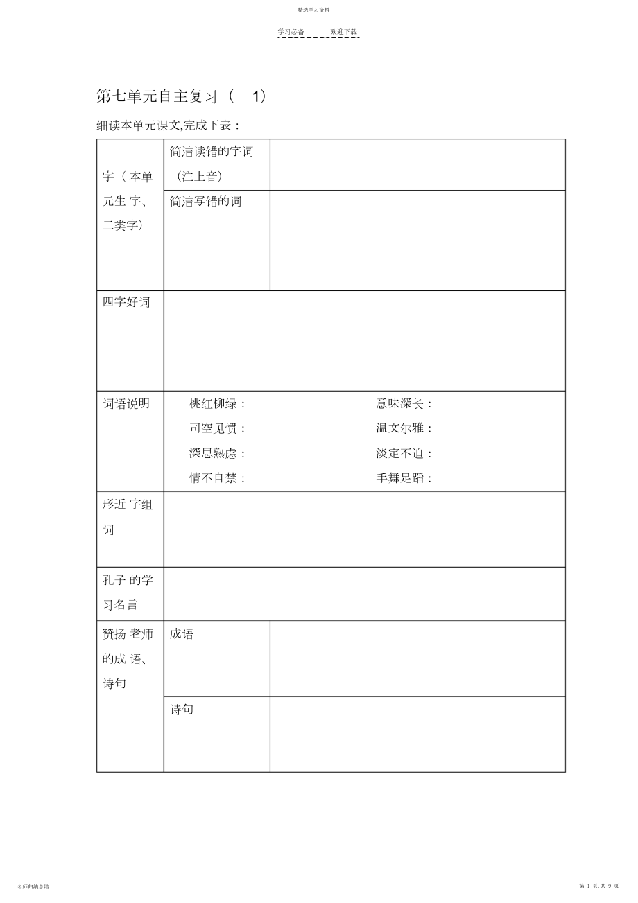 2022年苏教版六年级语文第七单元自主复习教学设计.docx_第1页