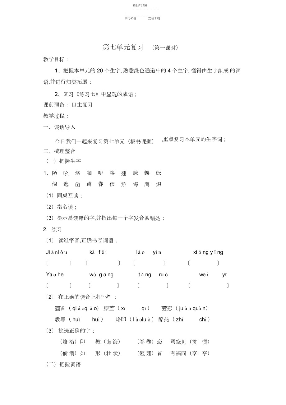 2022年苏教版六年级语文第七单元自主复习教学设计.docx_第2页