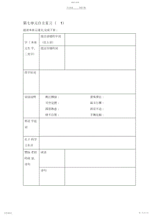 2022年苏教版六年级语文第七单元自主复习教学设计.docx