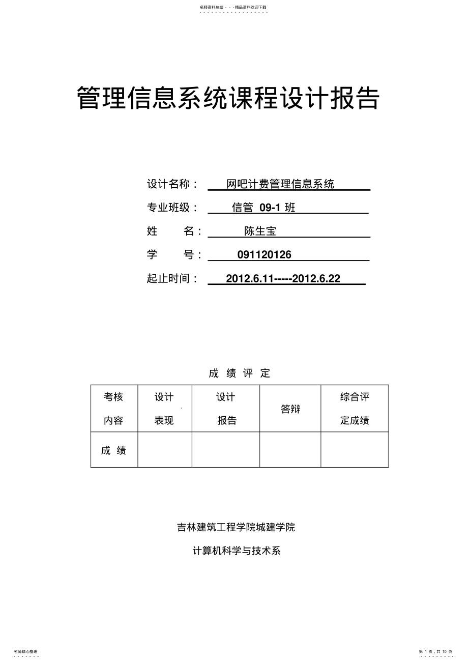 2022年网吧计费管理信息系统 .pdf_第1页