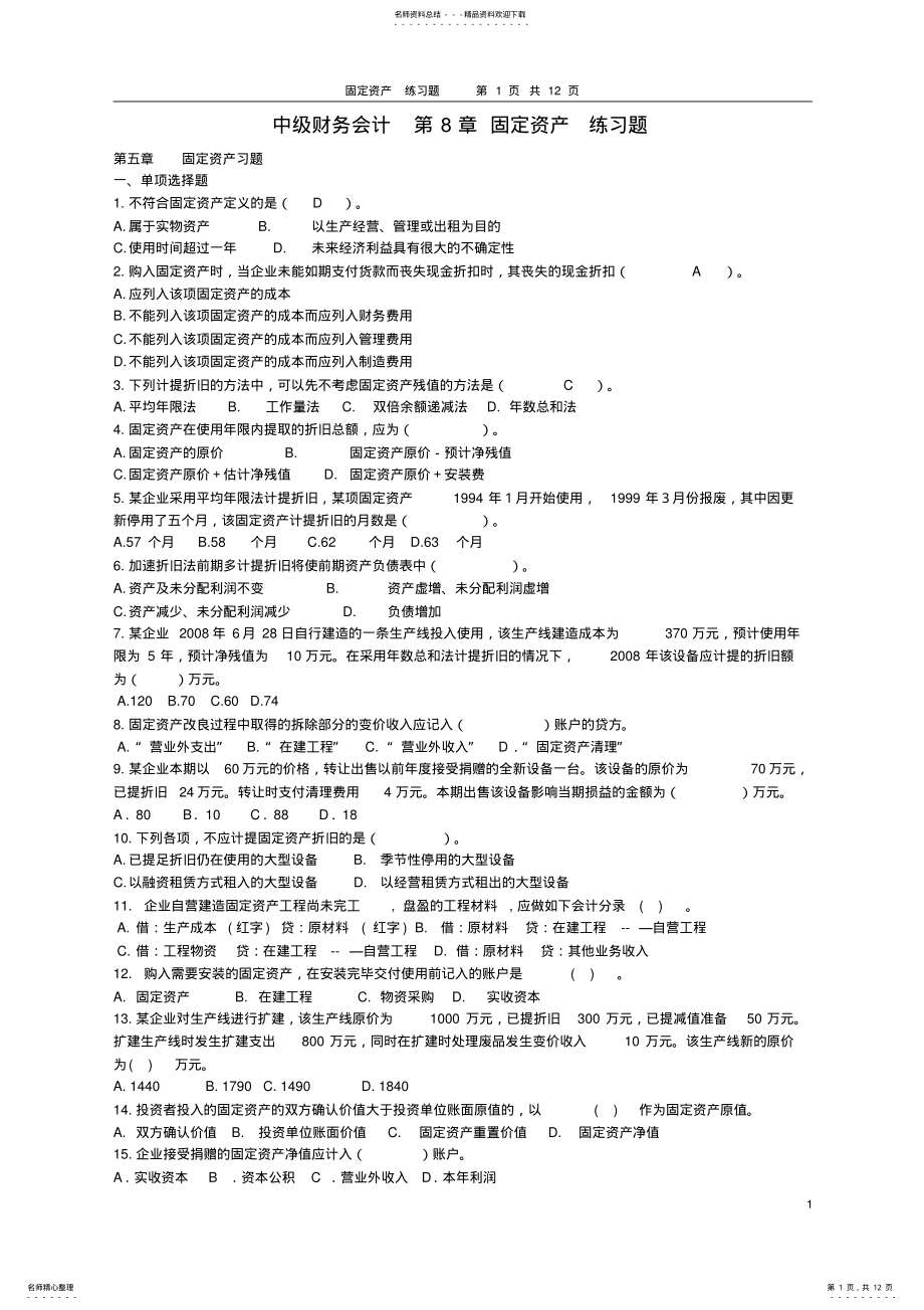 2022年中级财务会计第章固定资产练习题及答案 .pdf_第1页