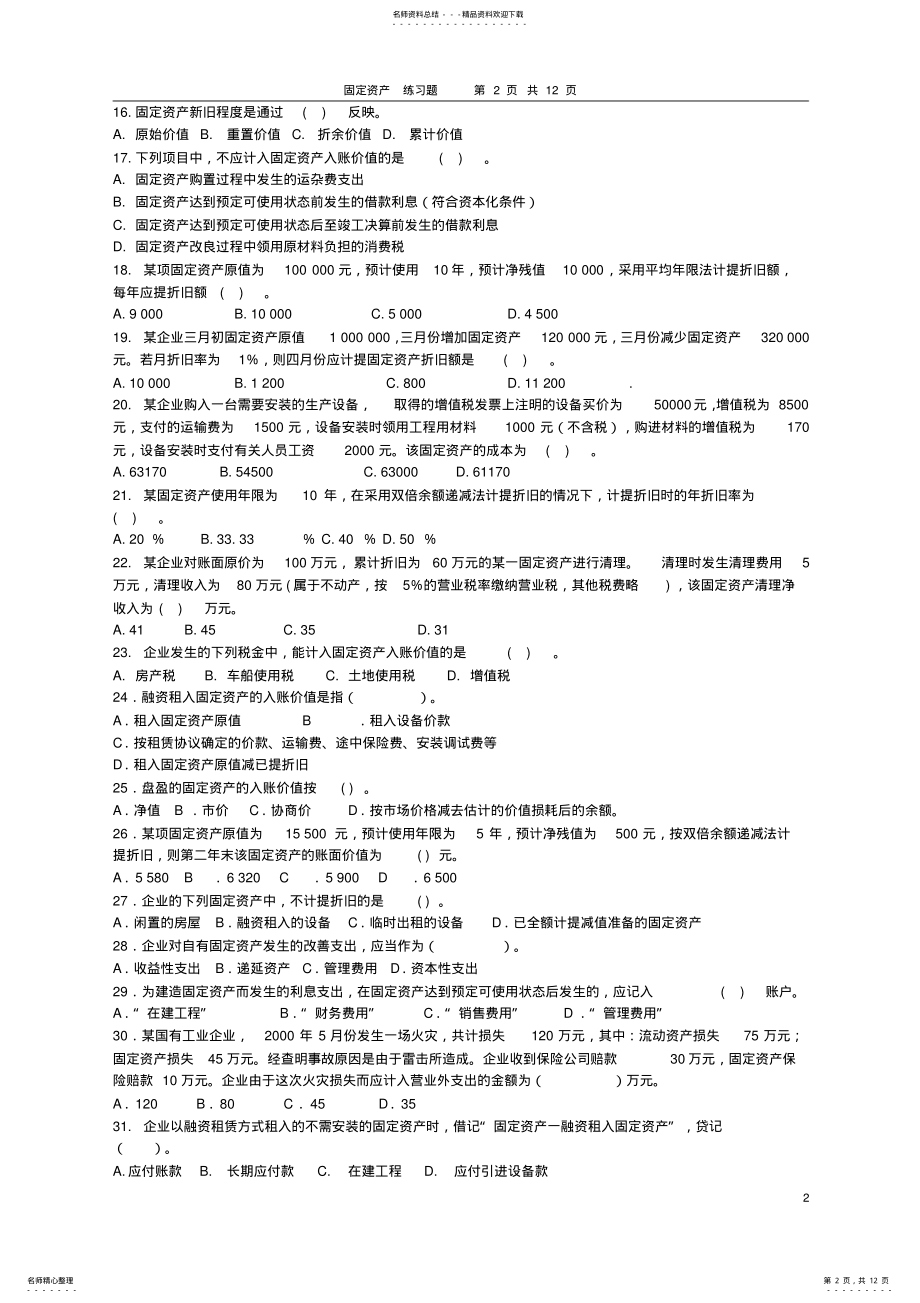 2022年中级财务会计第章固定资产练习题及答案 .pdf_第2页