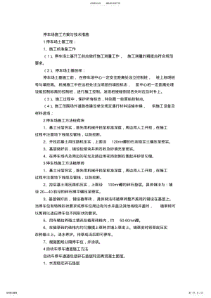 2022年停车场施工方案与技术措施 .pdf