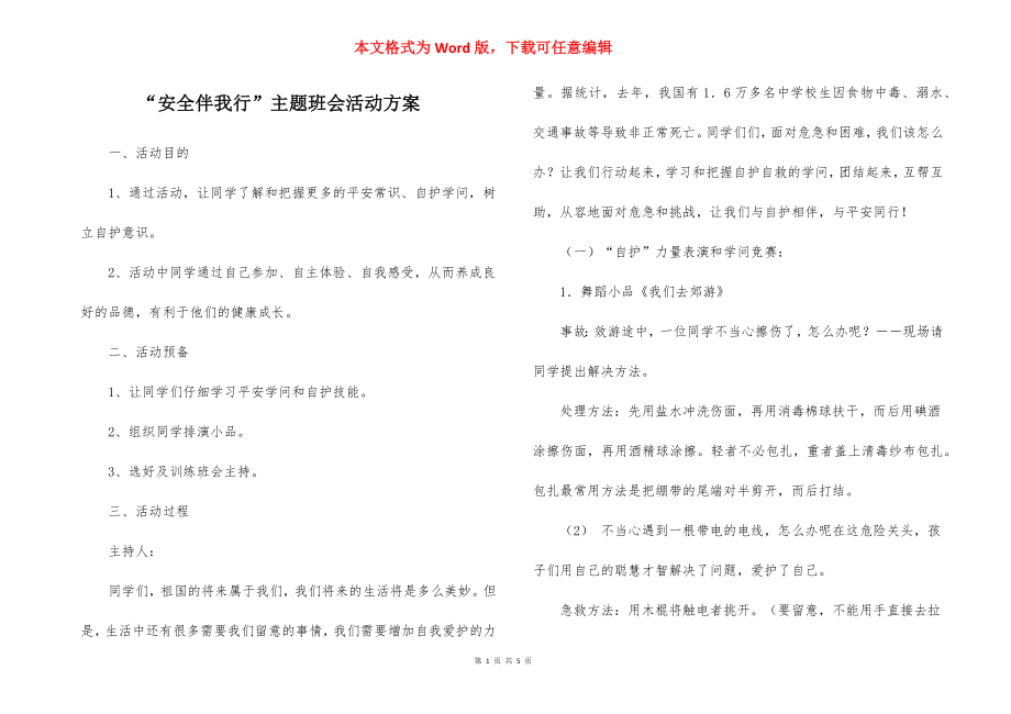 “安全伴我行”主题班会活动方案.docx_第1页