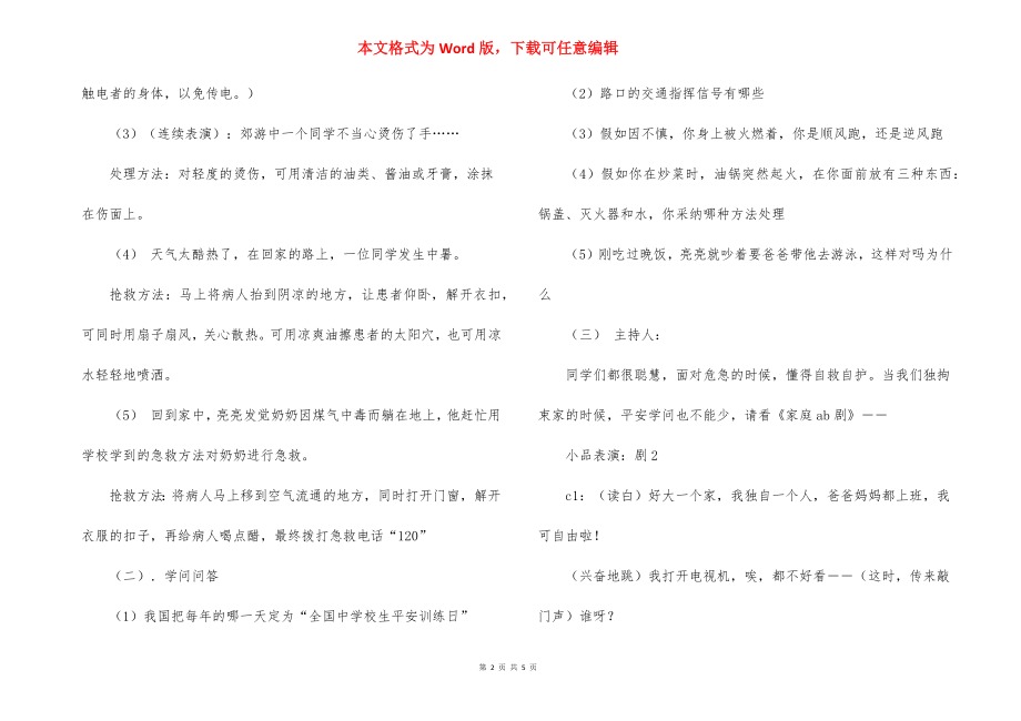 “安全伴我行”主题班会活动方案.docx_第2页