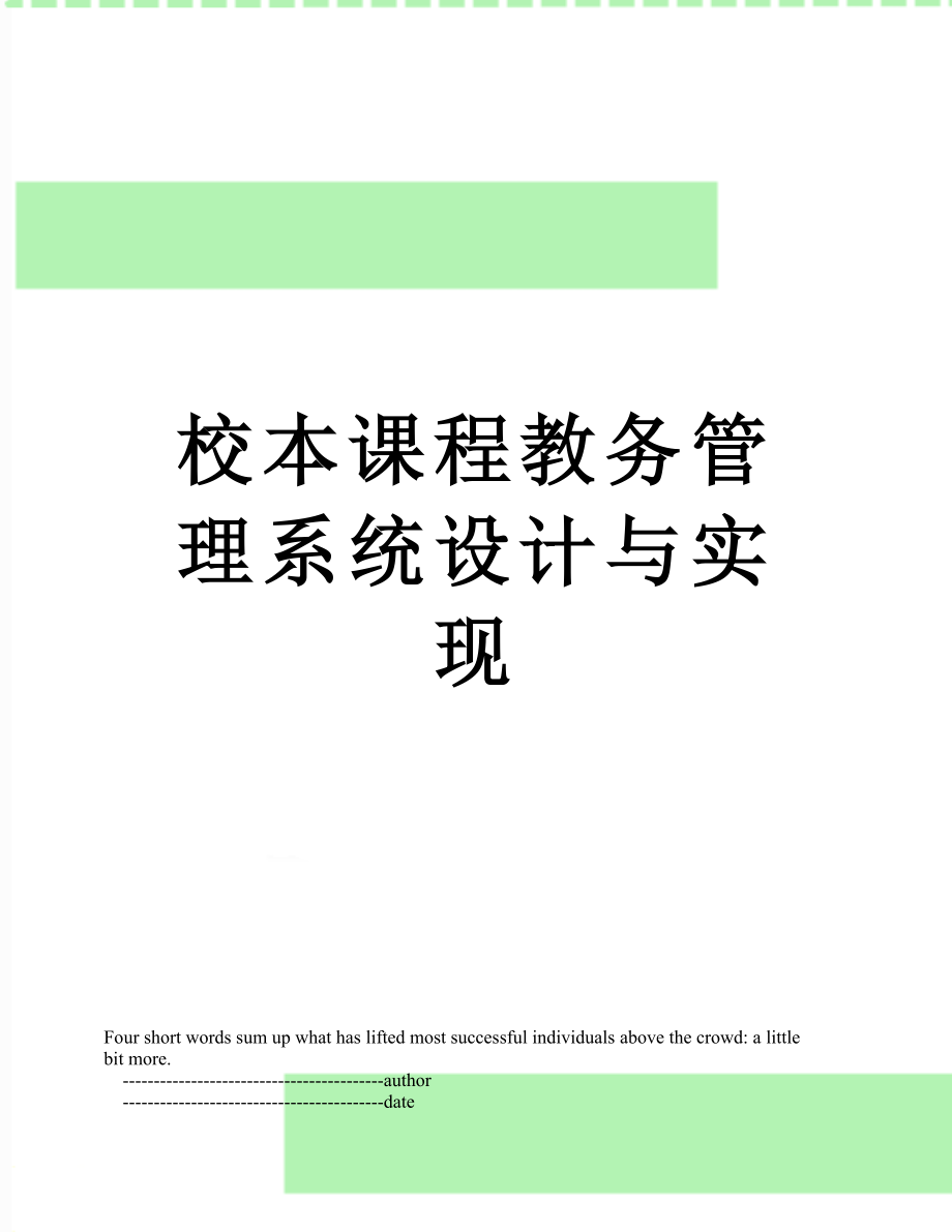 校本课程教务管理系统设计与实现.doc_第1页