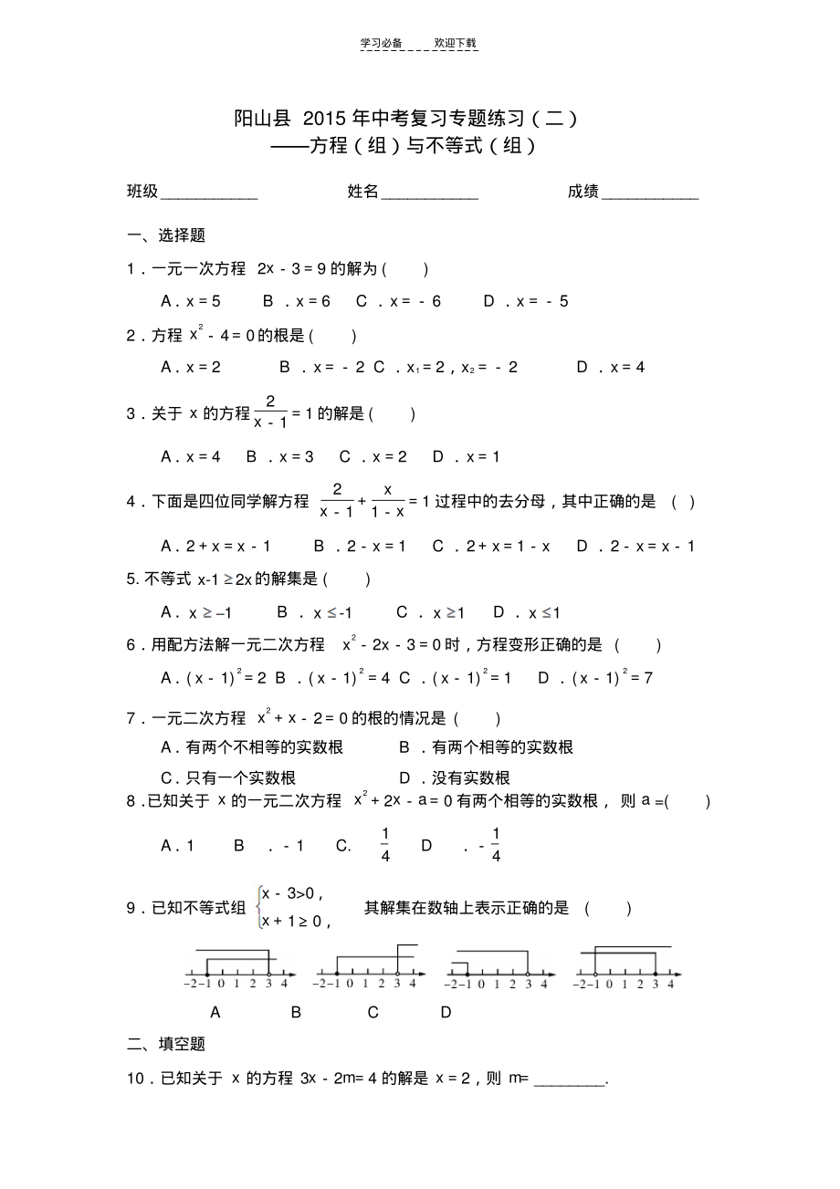 县中考复习专题练习(二)方程(组)与不等式(组).pdf_第1页